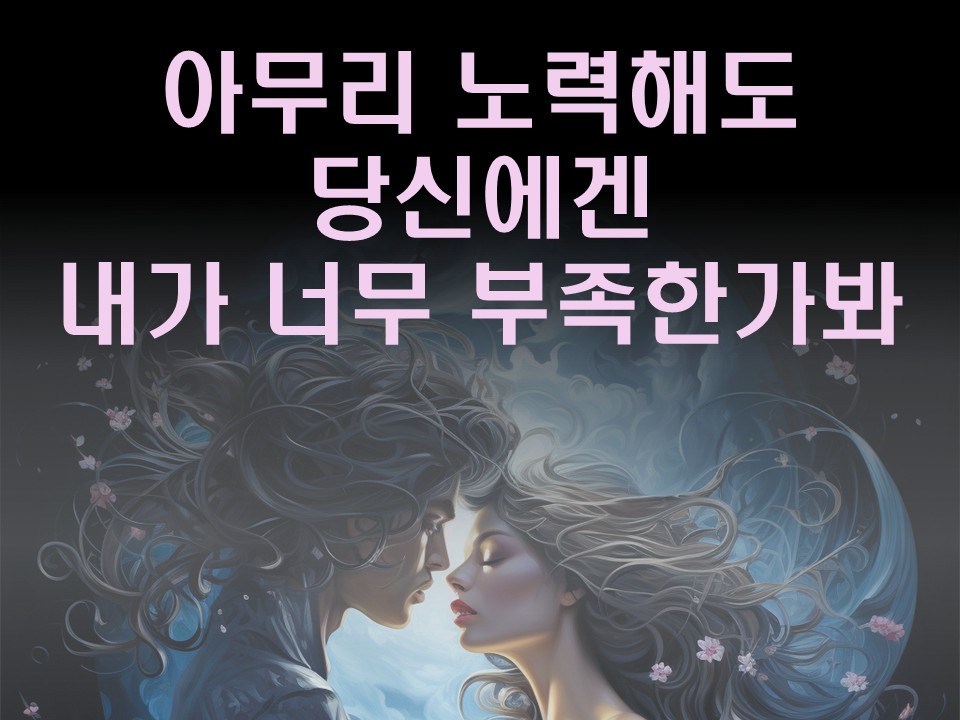 수월화타로 아무리 노력해도 당신에겐 내가 너무 부족한가봐. 계속 가야할까?