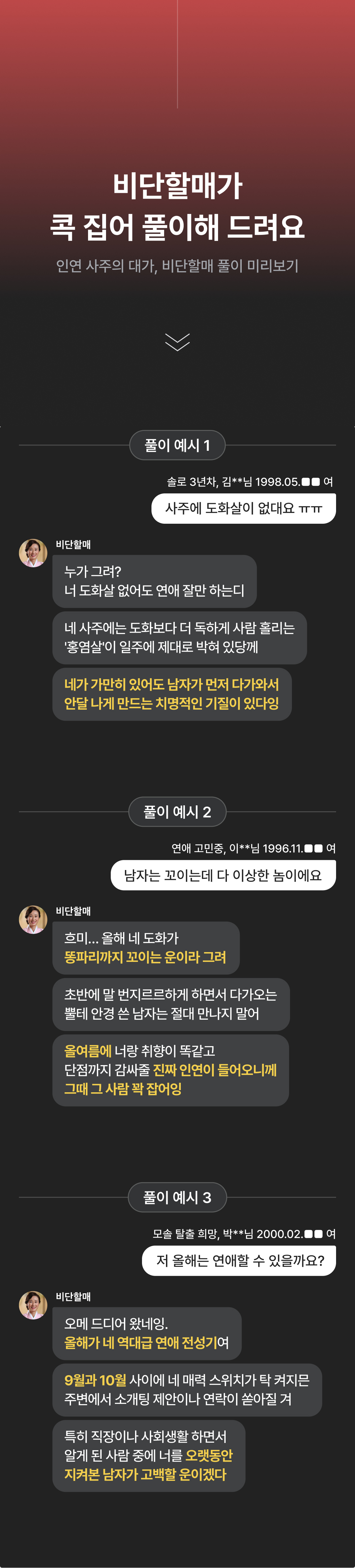 인연 사주의 대가, 비단할매 도화살 솔로 탈출: 갖는 법, 시기, 종류