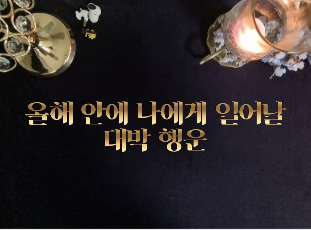 타로라포 🙏올해 안에 나에게 일어날 대박 행운(2500~) 🤔❤️