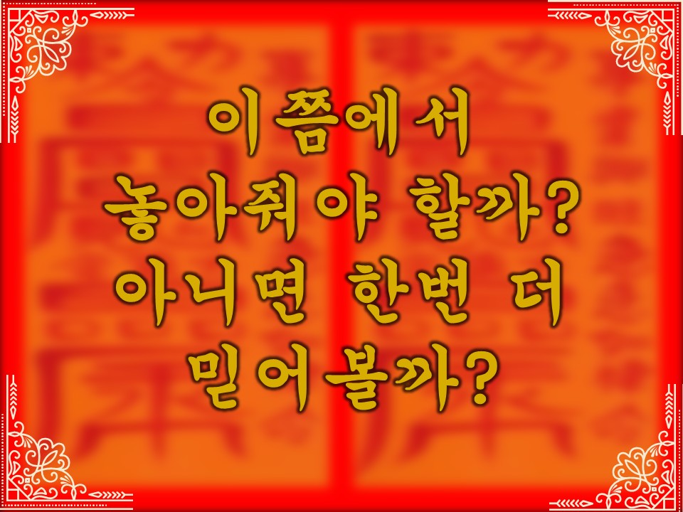 무당월령 🪭타로&오방기: 그 사람도 나처럼 망설이고 있을까?