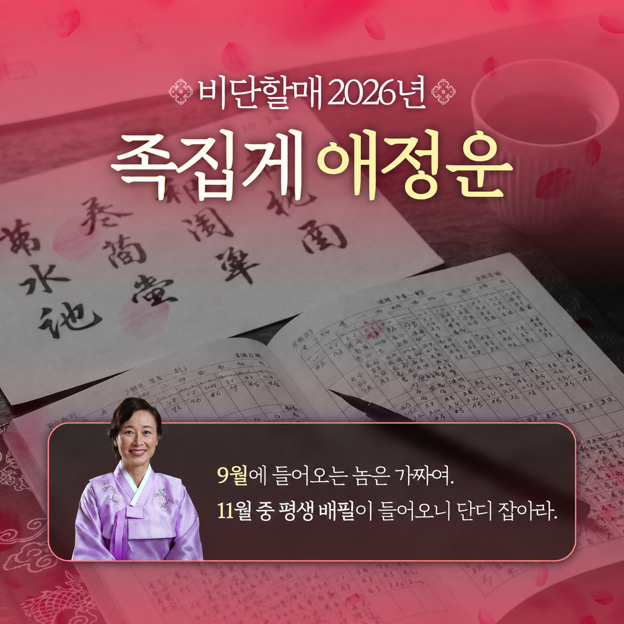 인연 사주의 대가, 비단할매 2026년 족집게 애정운 🌸