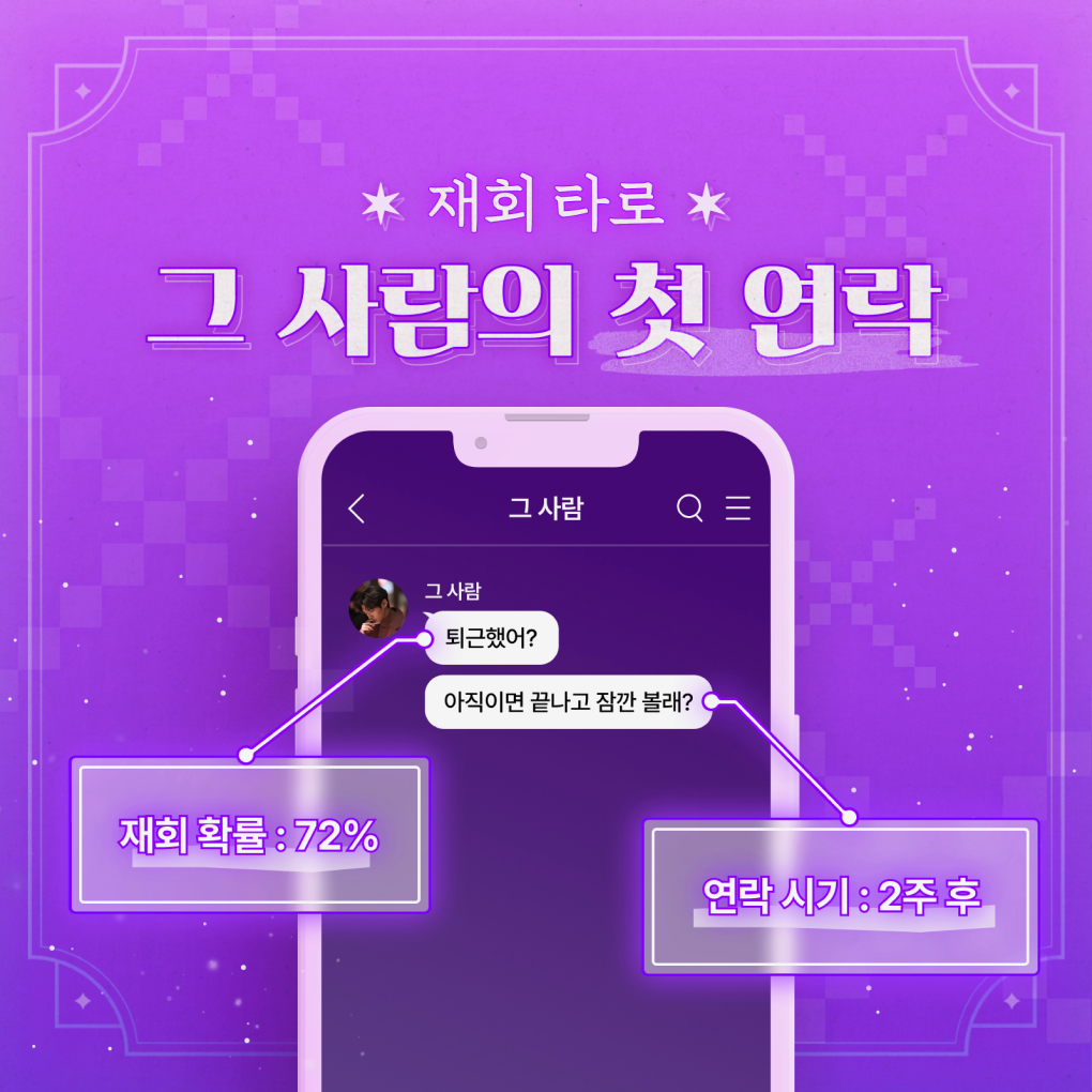 라마마 재회 타로 : 그 사람의 첫 연락
