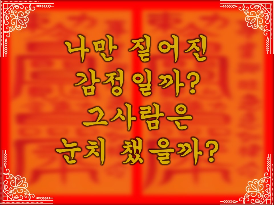 무당월령 🪭타로&오방기: 나만 짙어진 감정일까, 그 사람은 내 마음 눈치 챘을까?