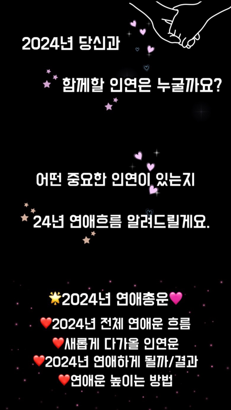 타로스윗 2024년 전체 연애운 ❤️