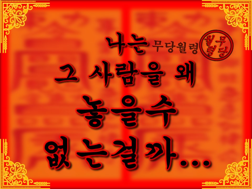 무당월령 🪭타로&오방기:  나는 그 사람을 왜 놓을수 없는걸까...?