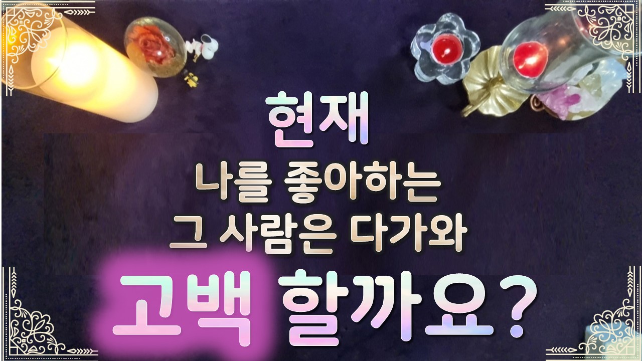 타로라포 ❤️현재 날 좋아하는 상대방은 다가와 고백할까요?(3600자이상)❤️💑 #타로라포