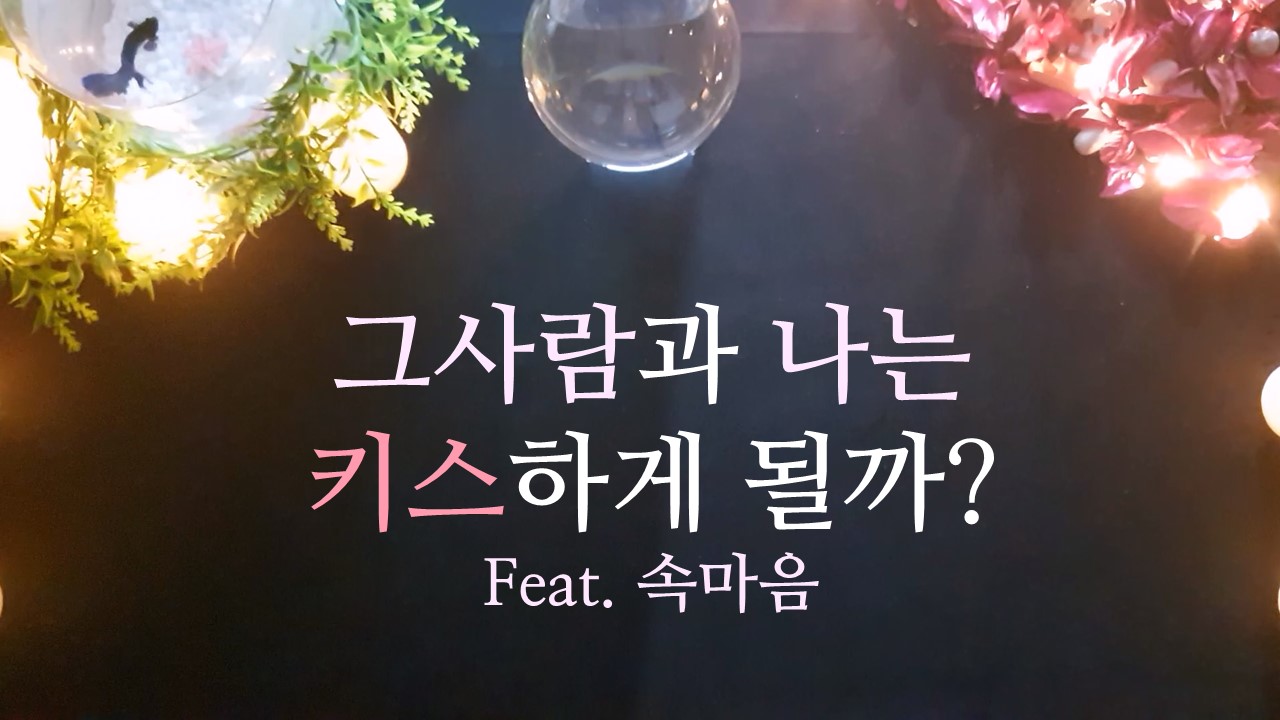 타로라포 그사람의 속마음