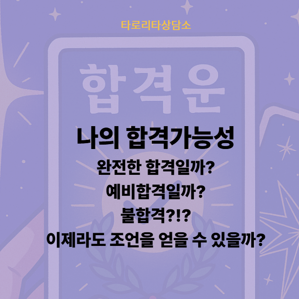 타로리타 상담소 나의 합격운 합격가능성