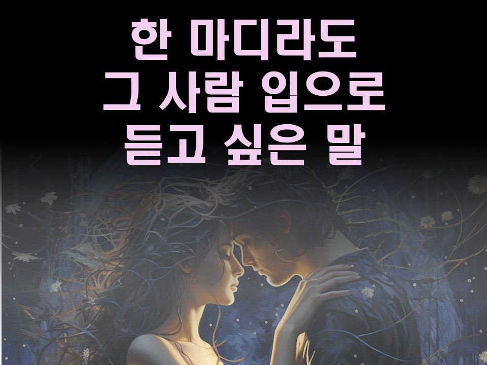수월화타로 한마디라도 그 사람 입으로 듣고 싶은 말