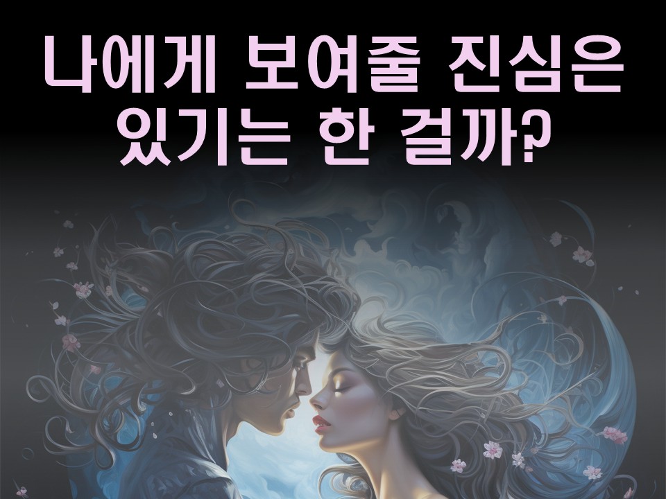 수월화타로 나에게 보여줄 진심은 있기는 한 걸까?(추가 카드있음)