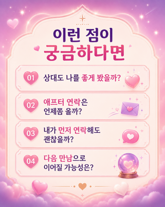 타로리타 상담소 연애운 소개팅 애프터 연락올까?