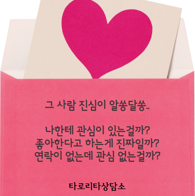 타로리타 상담소 그 사람 진심일까?
