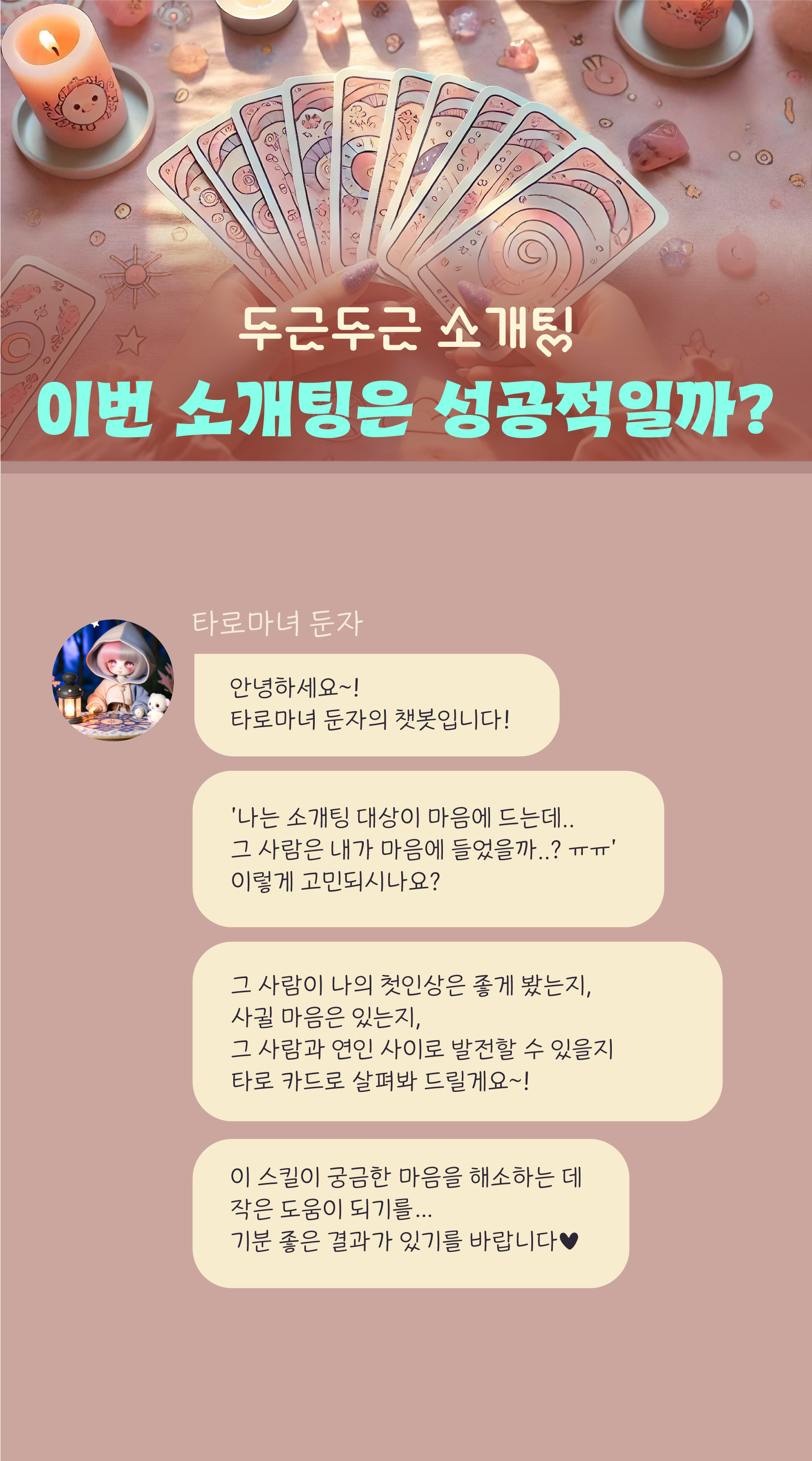 타로마녀 둔자 두근두근 소개팅💕 얼마나 성공적일까?