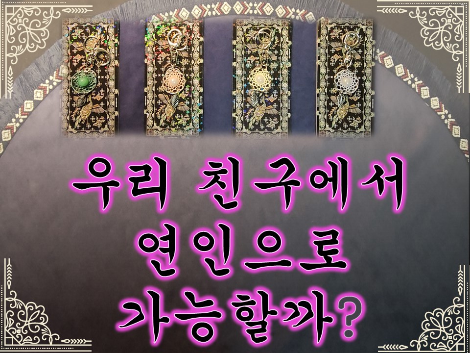 월하타로 찬구에서 연인으로 가능할까? (일곱개 7카드 선택)