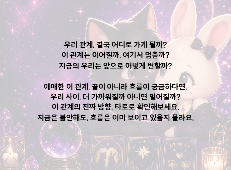 타로리타 상담소 우리 관계 어떻게 될까
