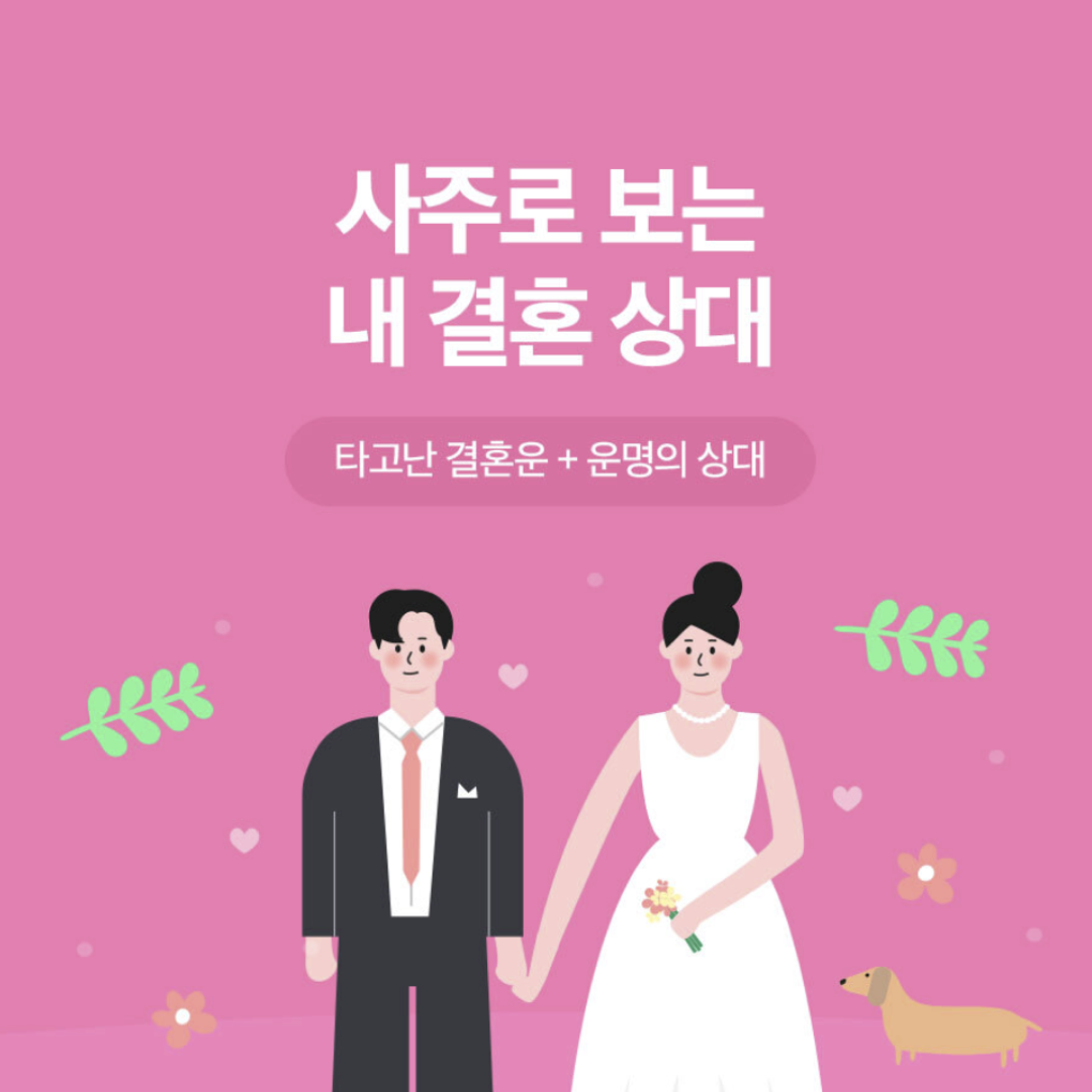 판밍밍 타고난 결혼운 + 내 운명의 상대