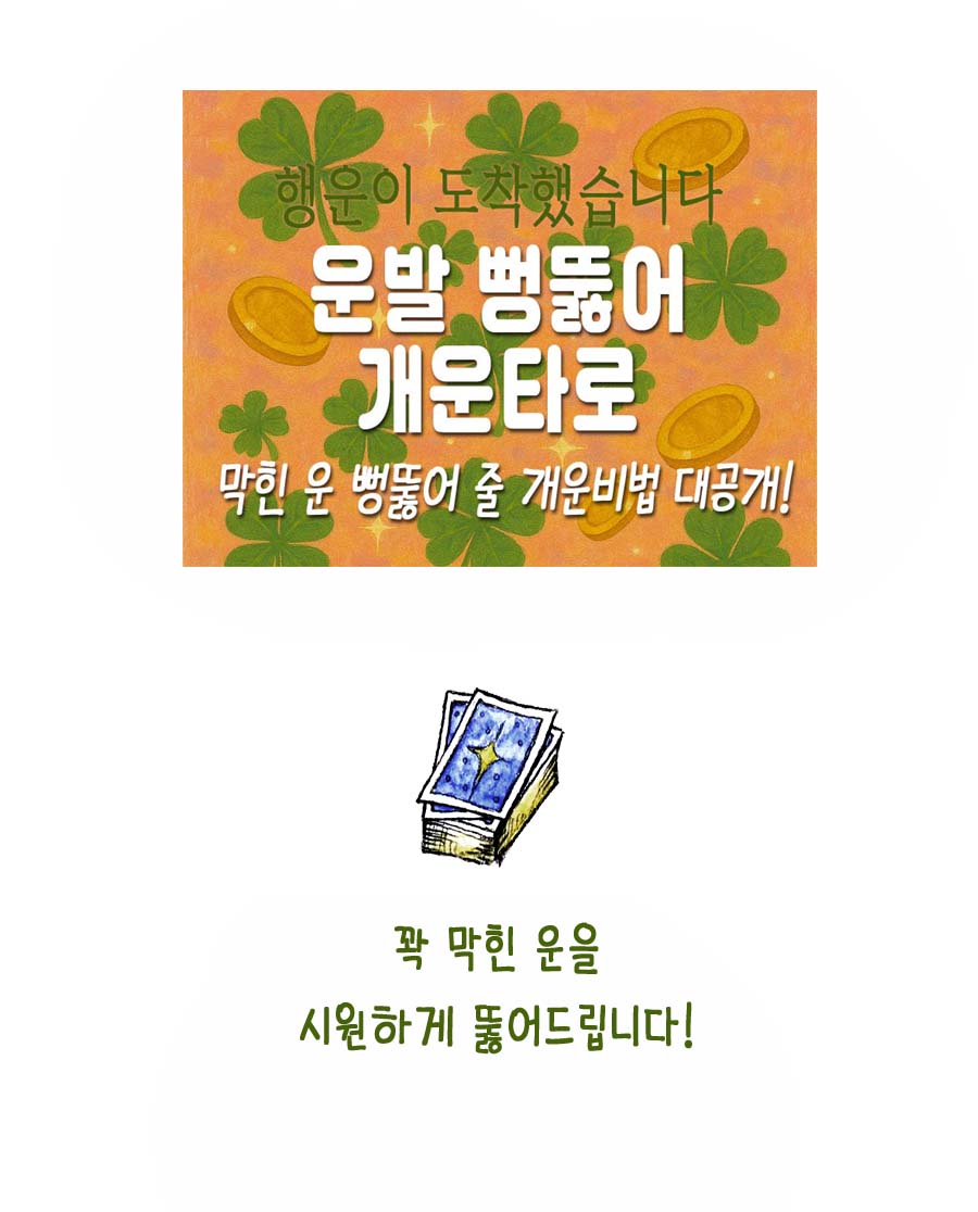 조곤조곤LUCY 운빨🍀뻥뚫어 개운타로#행운부적