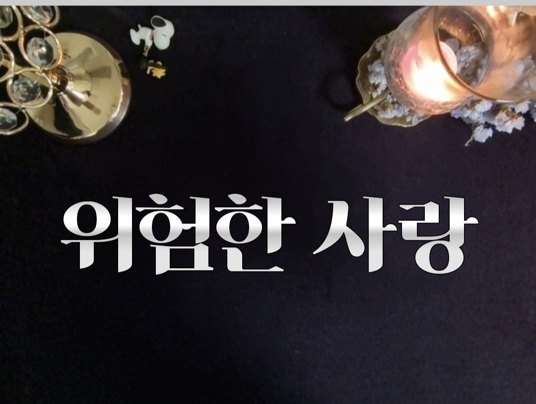타로라포 🙏상대방의 메세지(위험한 우리 사랑)