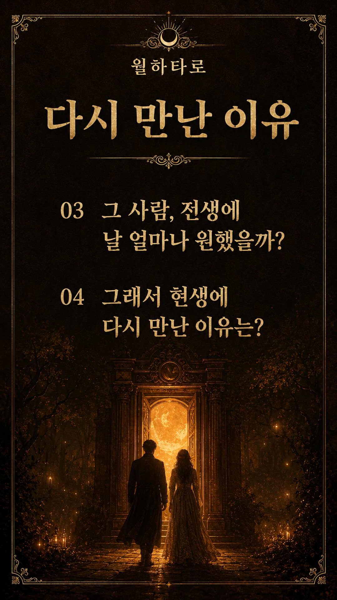 월하타로 전생에 뭘 하다 헤어진 사이였을까? ☀️