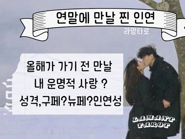 라망타로 연말로맨스: 올해가 지나기전 만날 내 인연?(4카드, 7800자)
#연말연애운 #겨울연애운 #새로운연애 #재회 #썸붕 #짝사랑