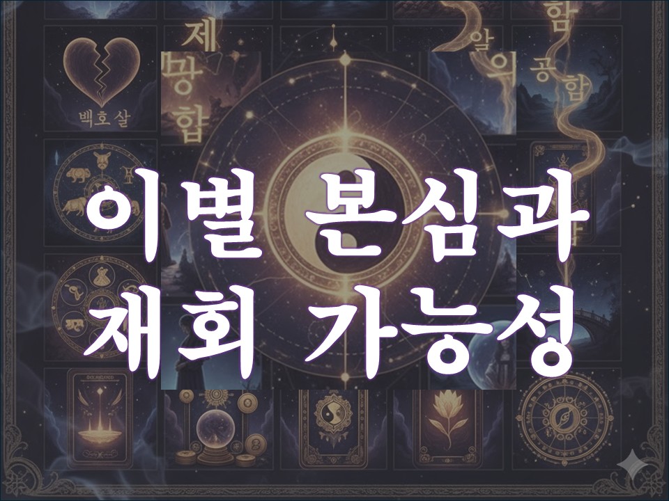 사주(四柱)와타로 이별 본심과 재회 가능성(5000자이상) #월하타로