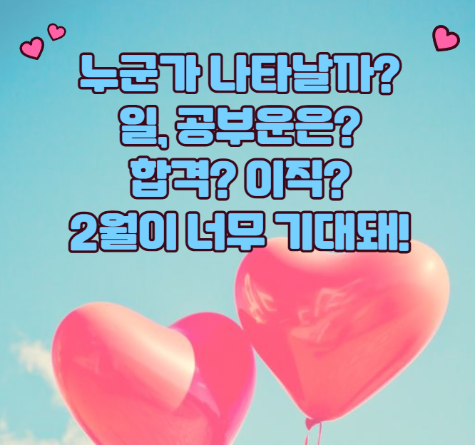 타로리타 상담소 2월에 생길 일?
