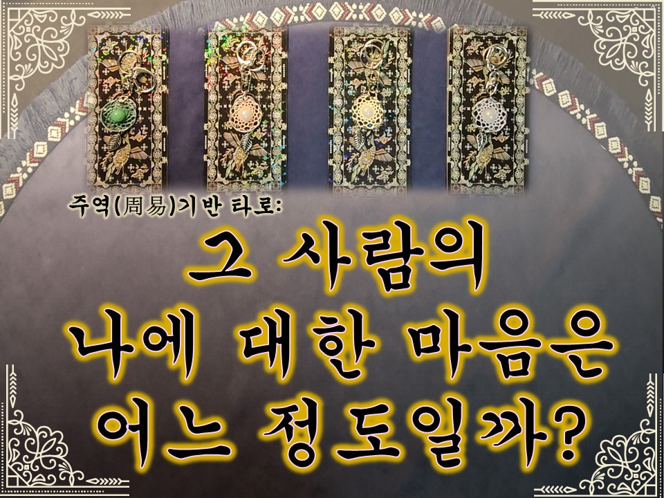 월하타로 주역(周易)기반 타로카드: 그 사람의 나에대한 마음은 어느 정도일까 (일곱개 7카드 선택)