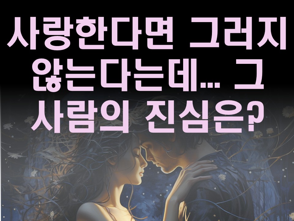 수월화타로 사랑한다면 그러지 않는다는데... 그 사람의 진심은?