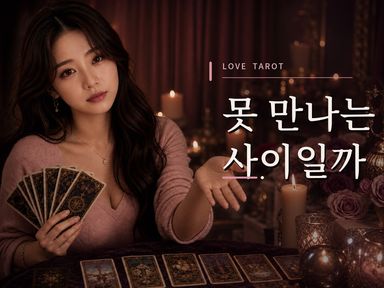 연애부적 🩷 우리, 이제 더 이상 못 만나는 거야?