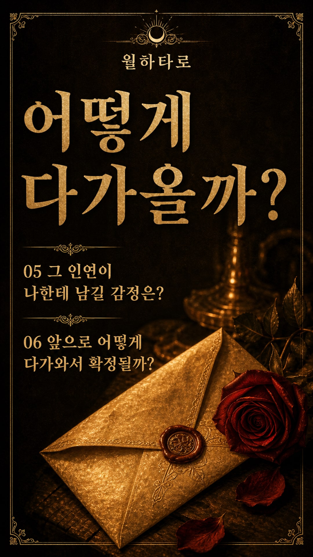 월하타로 이미 연결된 운명의 그 사람은 누구?