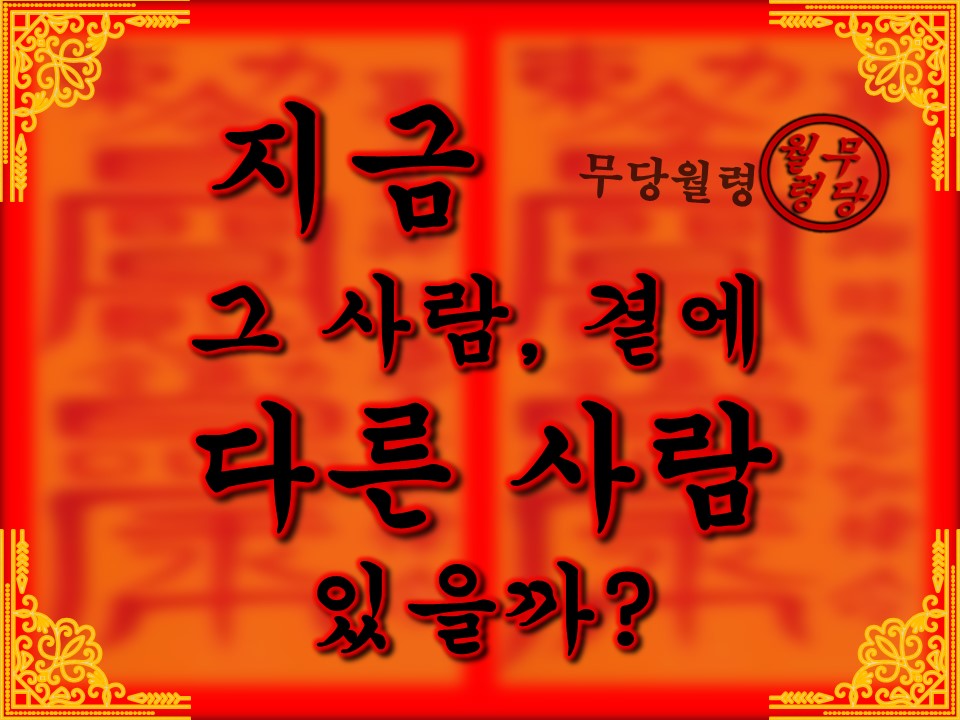 무당월령 🪭타로&오방기: 그 사람, 곁에 지금 다른 사람 있을까?