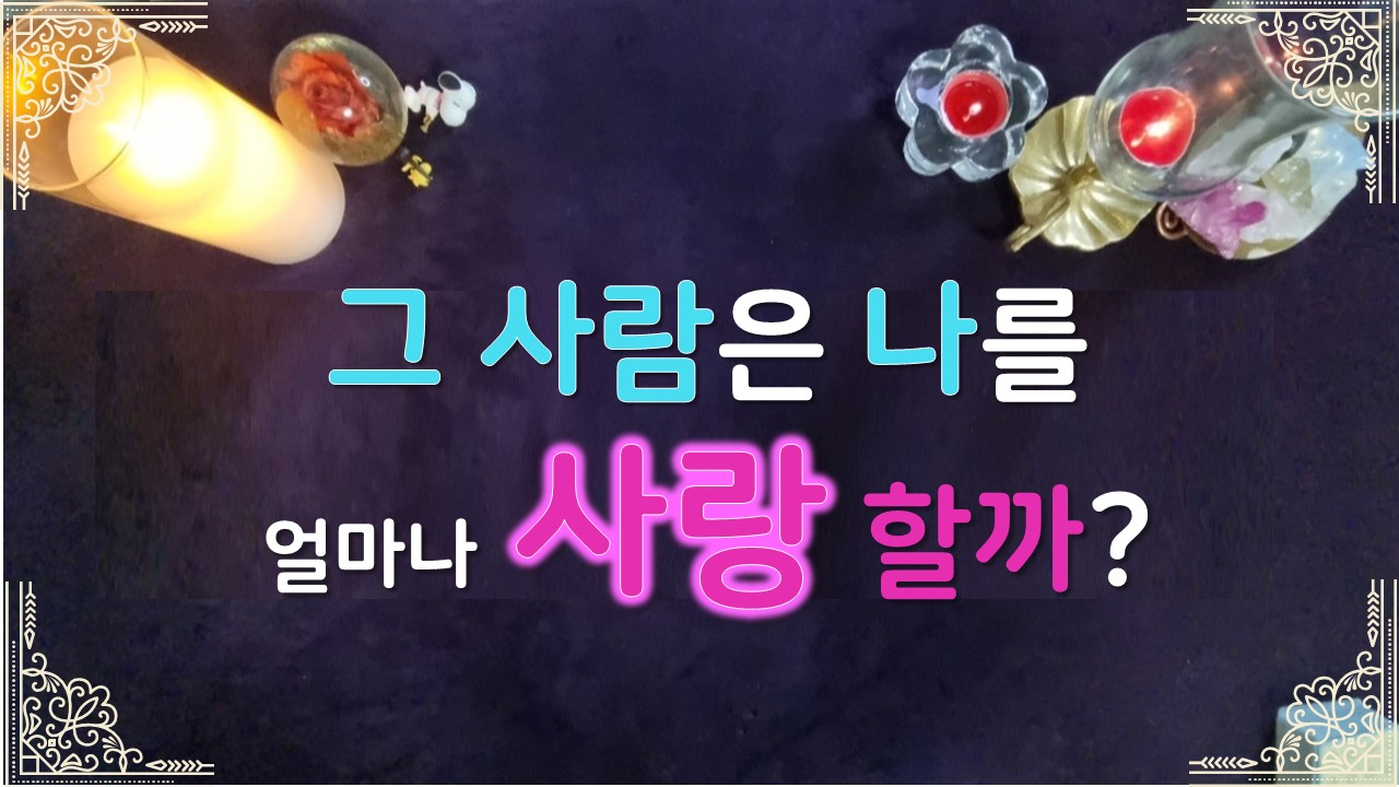 타로라포 ❤️그사람은 나를 얼마나 사랑할까?😢#타로라포