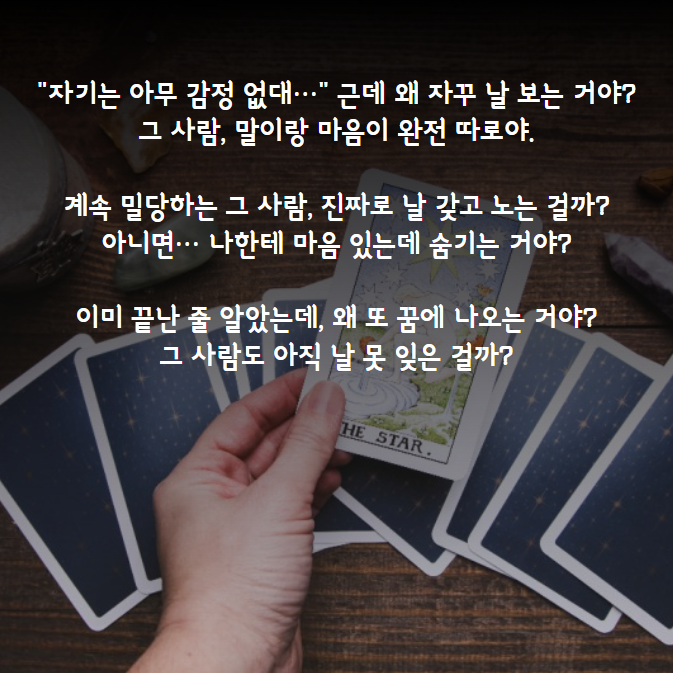 타로리타 상담소 그 사람 진짜 마음 -디테일버전-