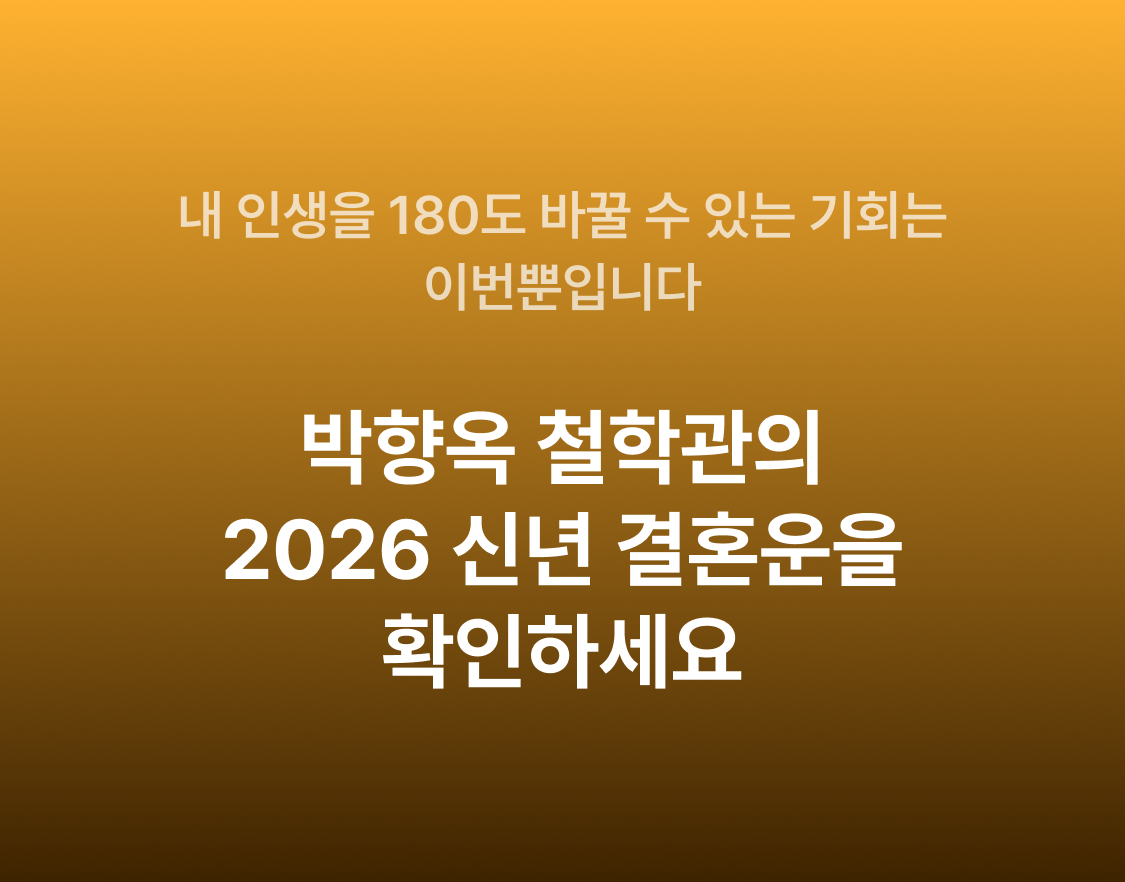 박향옥 철학관 2026 신년 결혼운: 내 인생 최고의 배우자는?