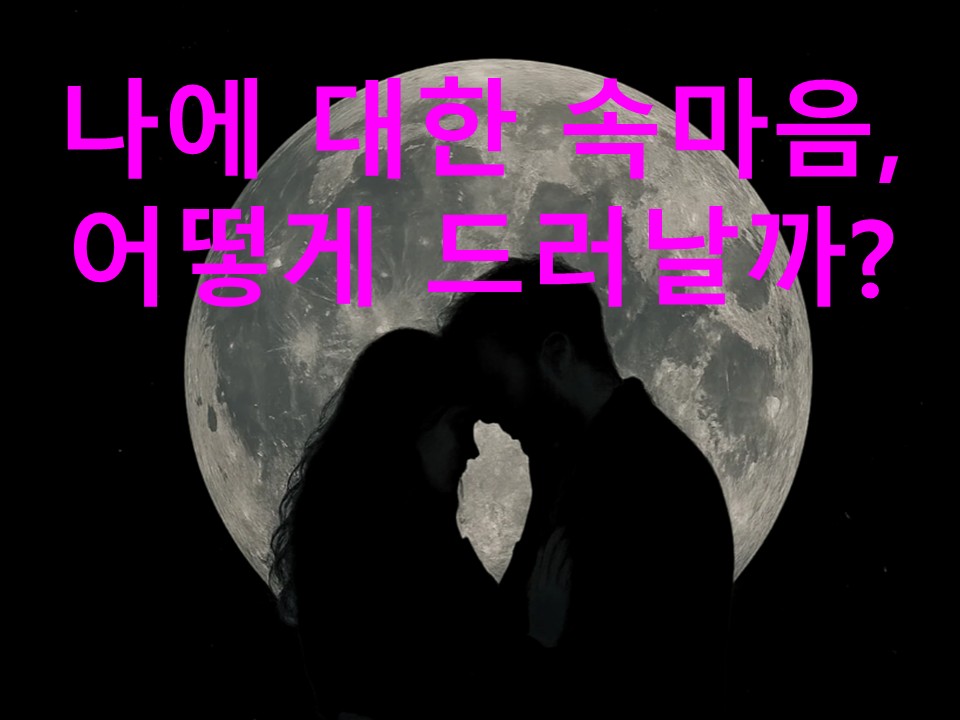 월하타로 나에 대한 속마음, 어떻게 드러날까?