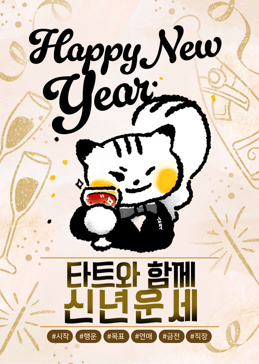 타트 레노먼드로 보는 신년운세