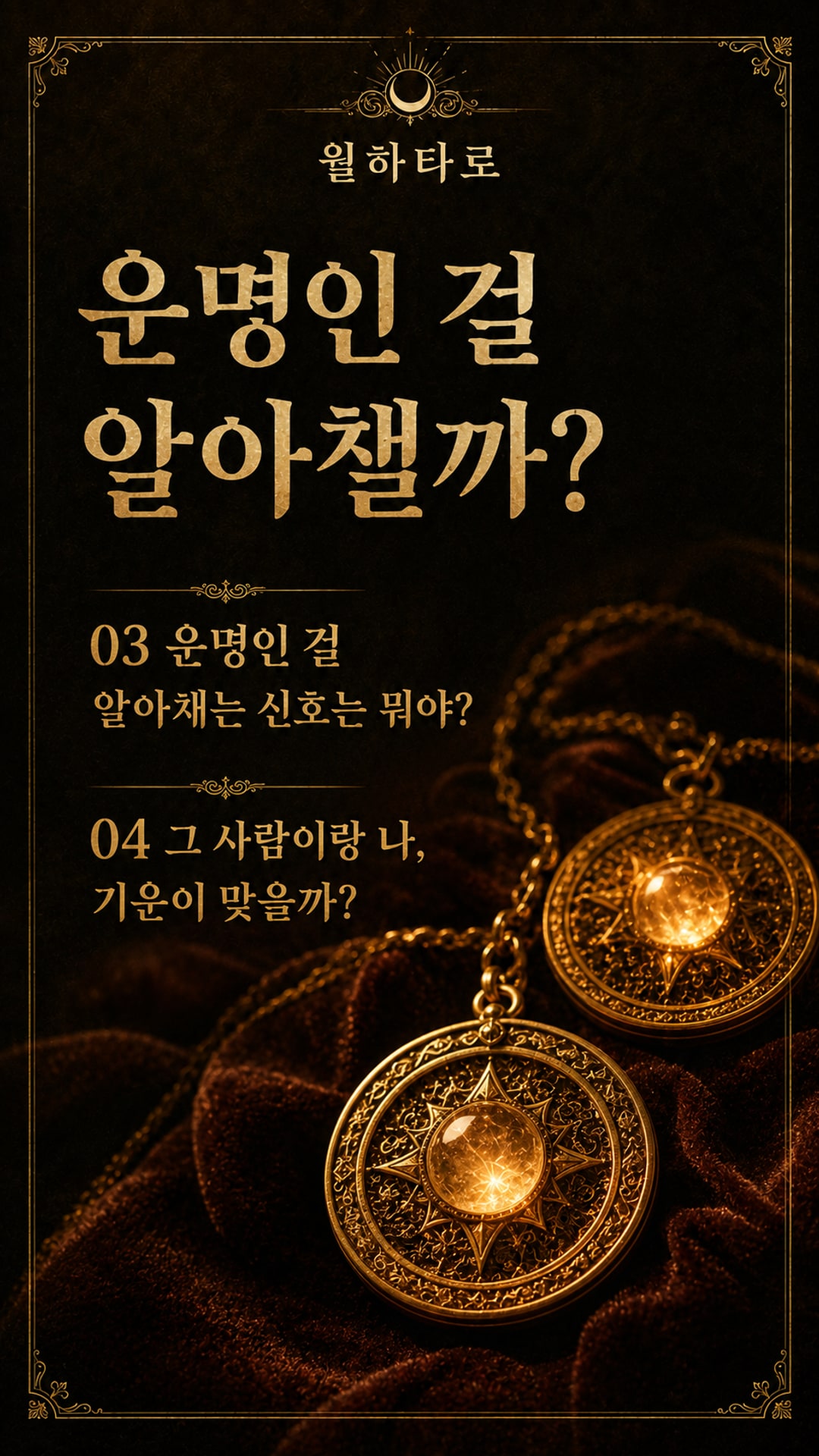 월하타로 이미 연결된 운명의 그 사람은 누구?
