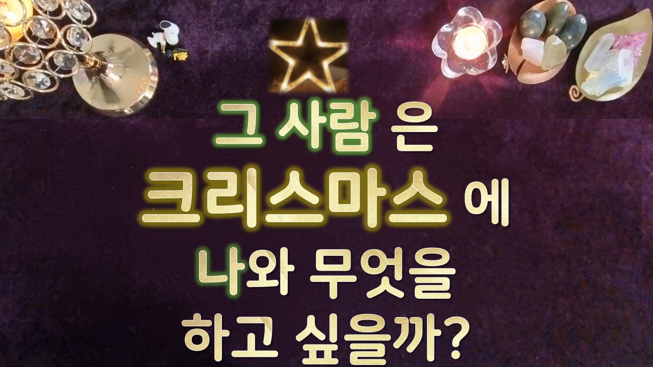 타로라포 그사람은 크리스마스에 나와 무엇을 하고 싶을까? 총 3000자 🎅🎄⛪ #타로라포