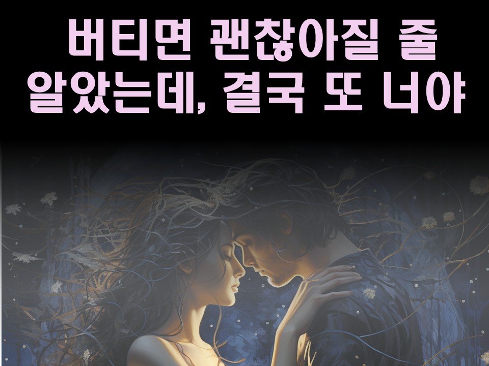 수월화타로 버티면 괜찮아질 줄 알았는데, 결국 또 너야