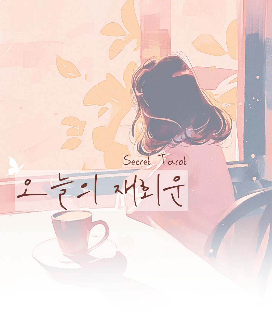 시크릿타로 오늘의 재회운, 다시 만날 수 있을까?