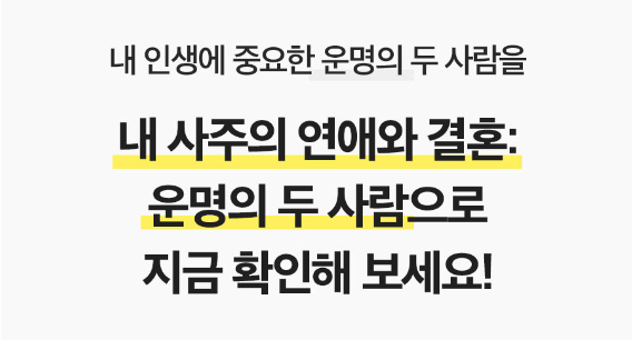 판밍밍 내 사주의 연애와 결혼: 운명의 두 사람
