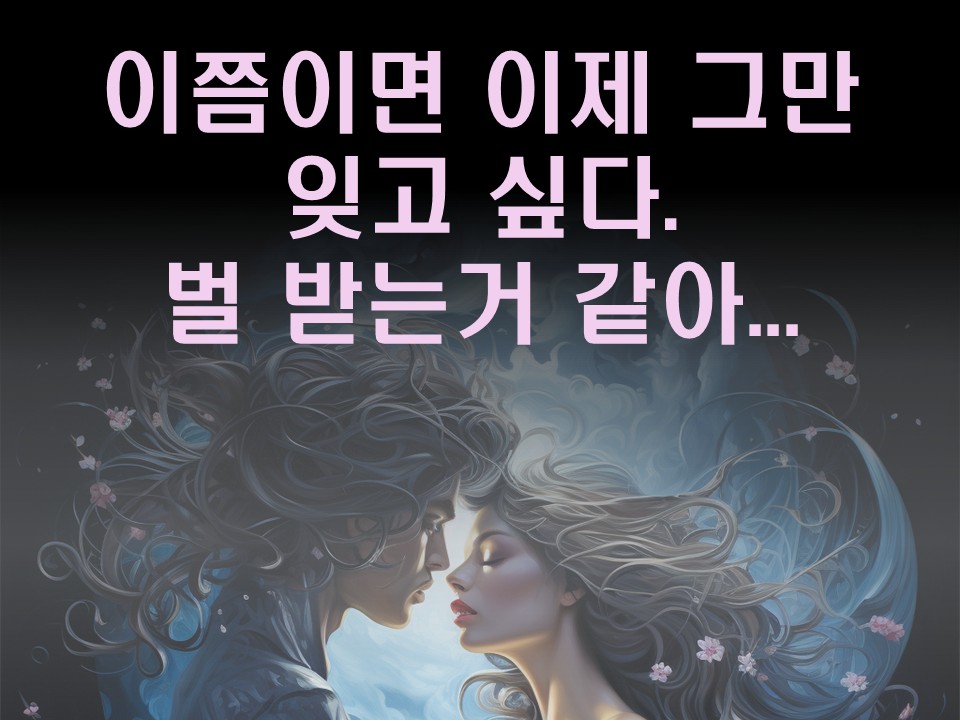 수월화타로 이쯤이면 이제 그만 잊고 싶다. 벌 받는거 같아...(추가카드)