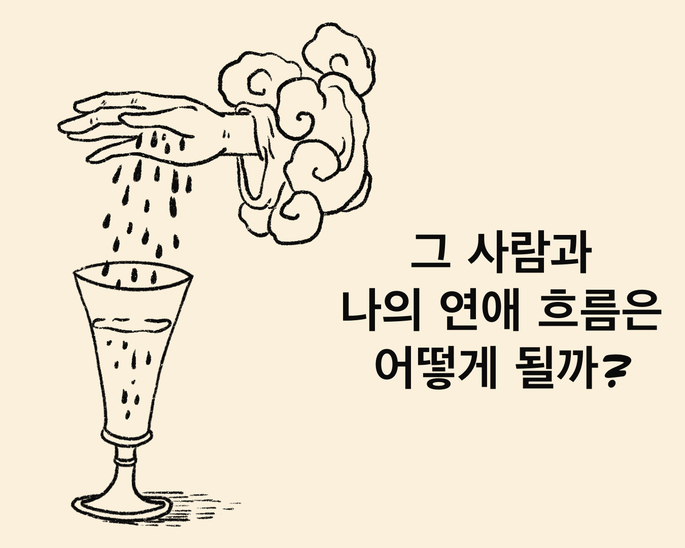 타로의 연금술사 로빈 그 사람과 나의 연애 흐름은 어떻게 될까?