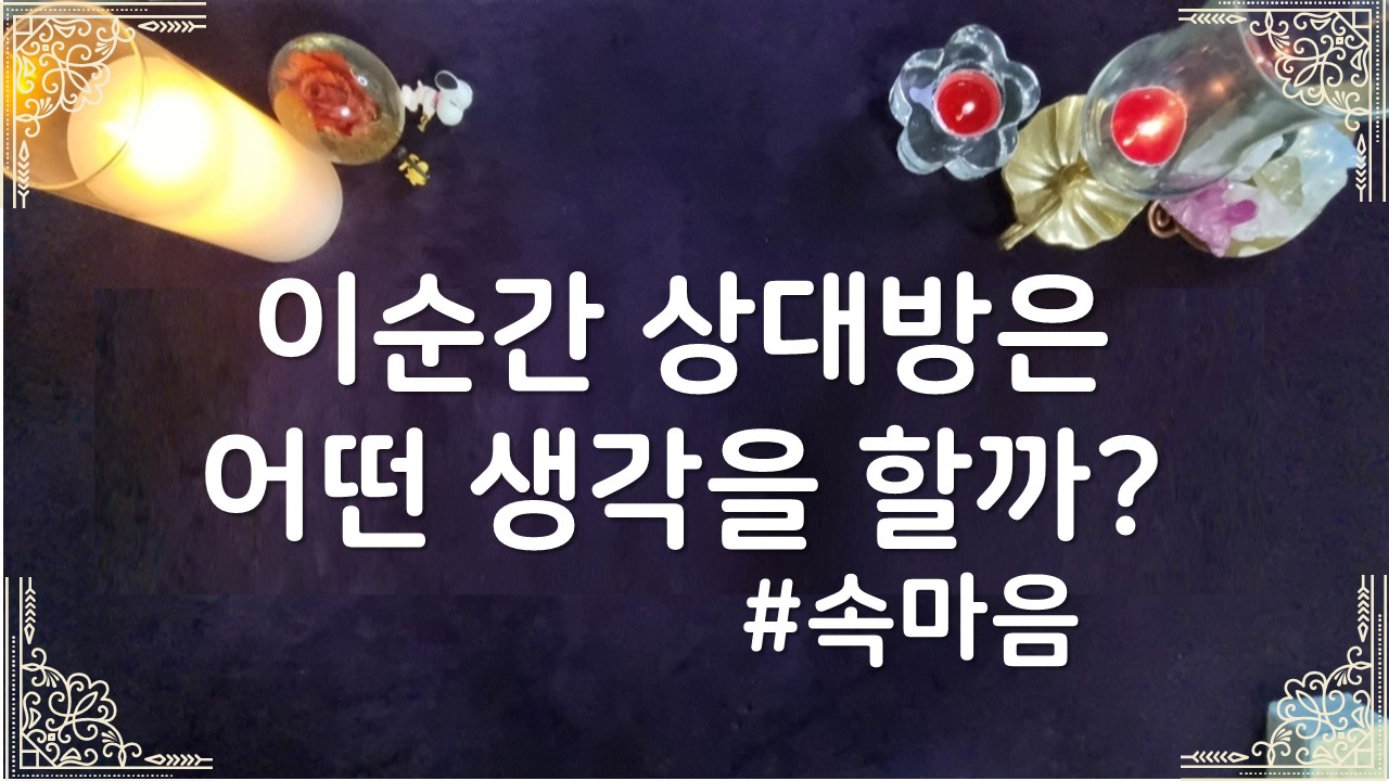 타로라포 🌸이순간 상대방은 어떤 생각을 할까?(3000자~)🌸#타로라포