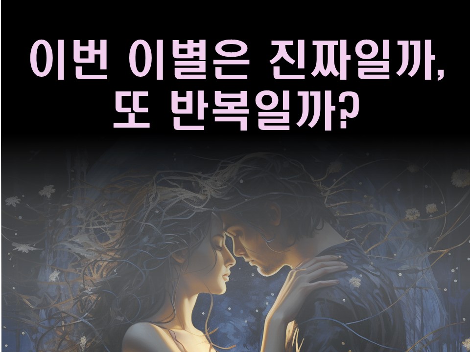 수월화타로 이번 이별은 진짜일까, 또 반복일까?💗💔❤️‍🩹💕💥
