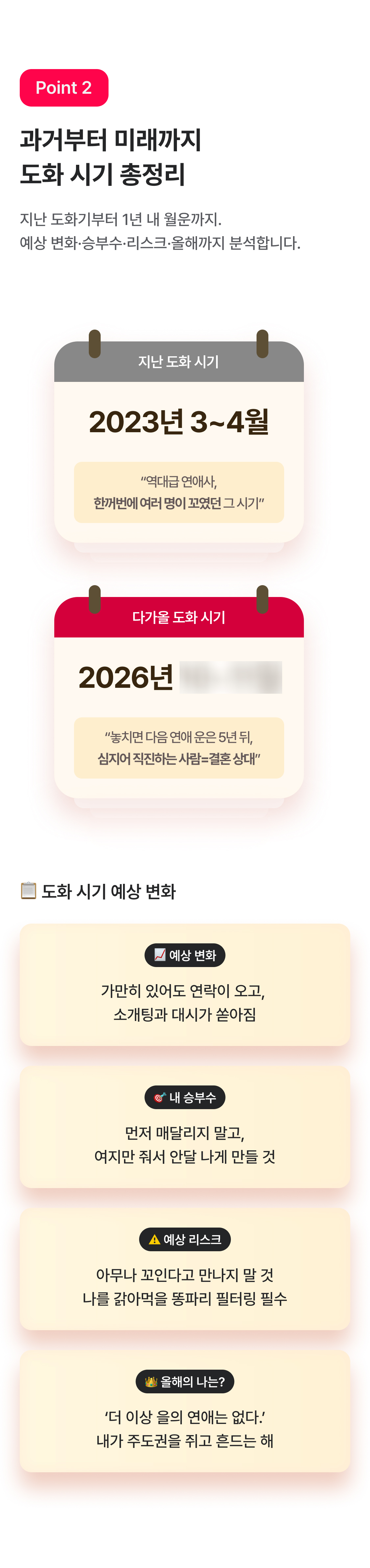 인연 사주의 대가, 비단할매 도화살 솔로 탈출: 갖는 법, 시기, 종류