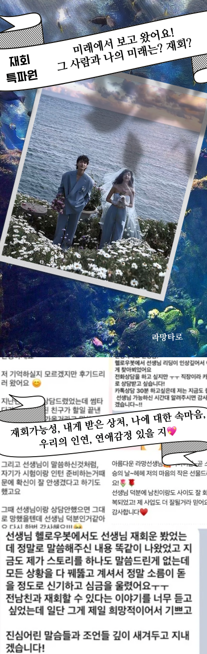 라망타로 👀💭재회특파원: 미래에서 보고 왔어요, 재회했는 지, 어떤 관계일 지 다 알려드려요 #재회운 #이별 #헤어짐 #연락운 #인연
