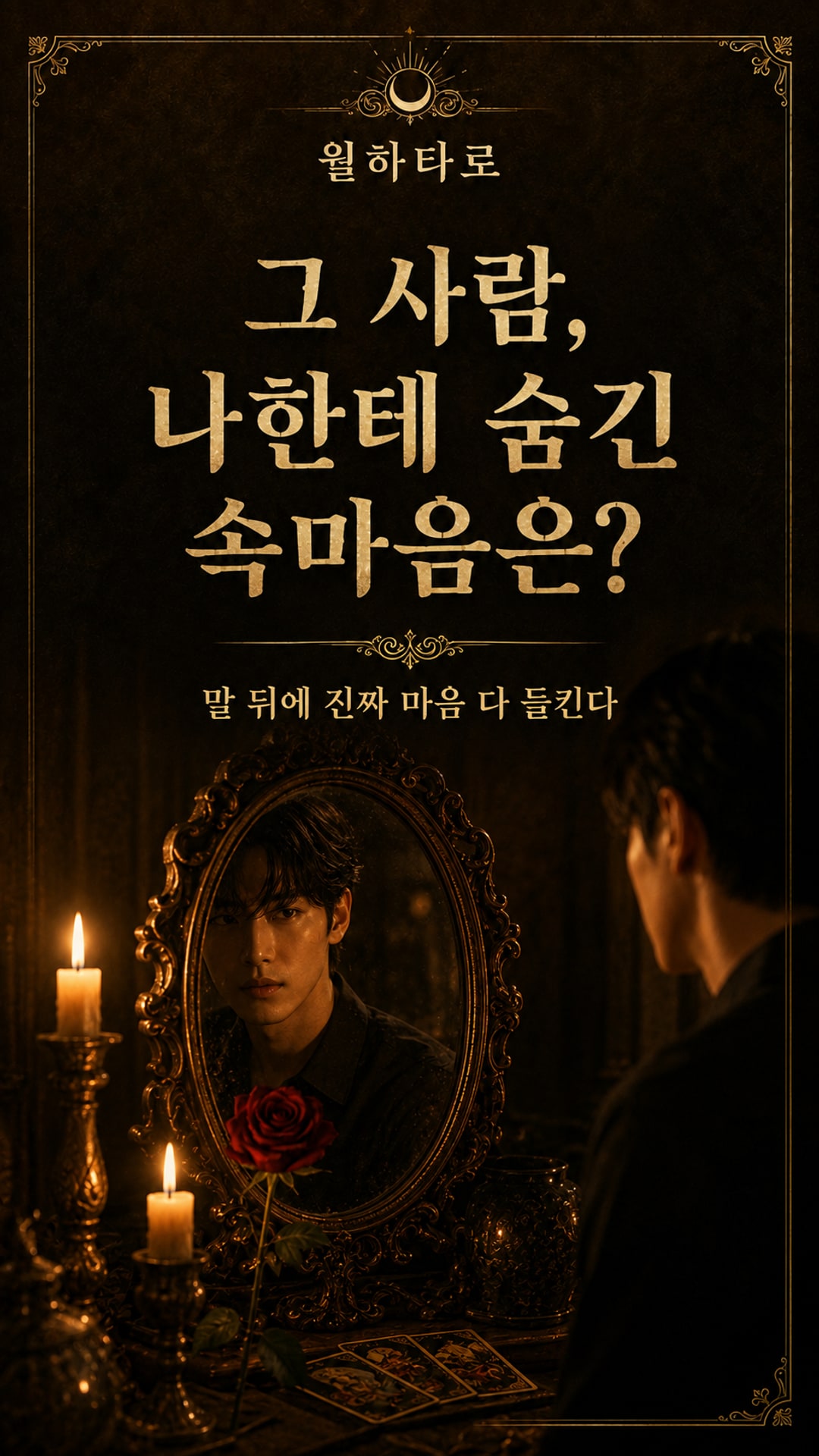 월하타로 그 사람, 나한테 숨긴 속마음은? #월하