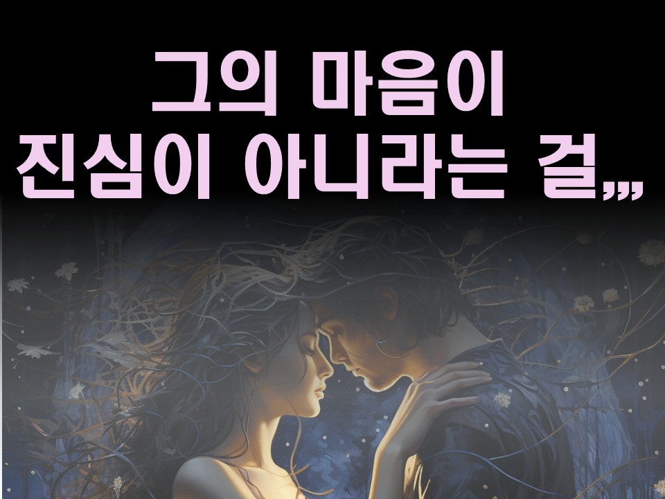 수월화타로 그의 마음이 진심이 아니라는 걸,,,