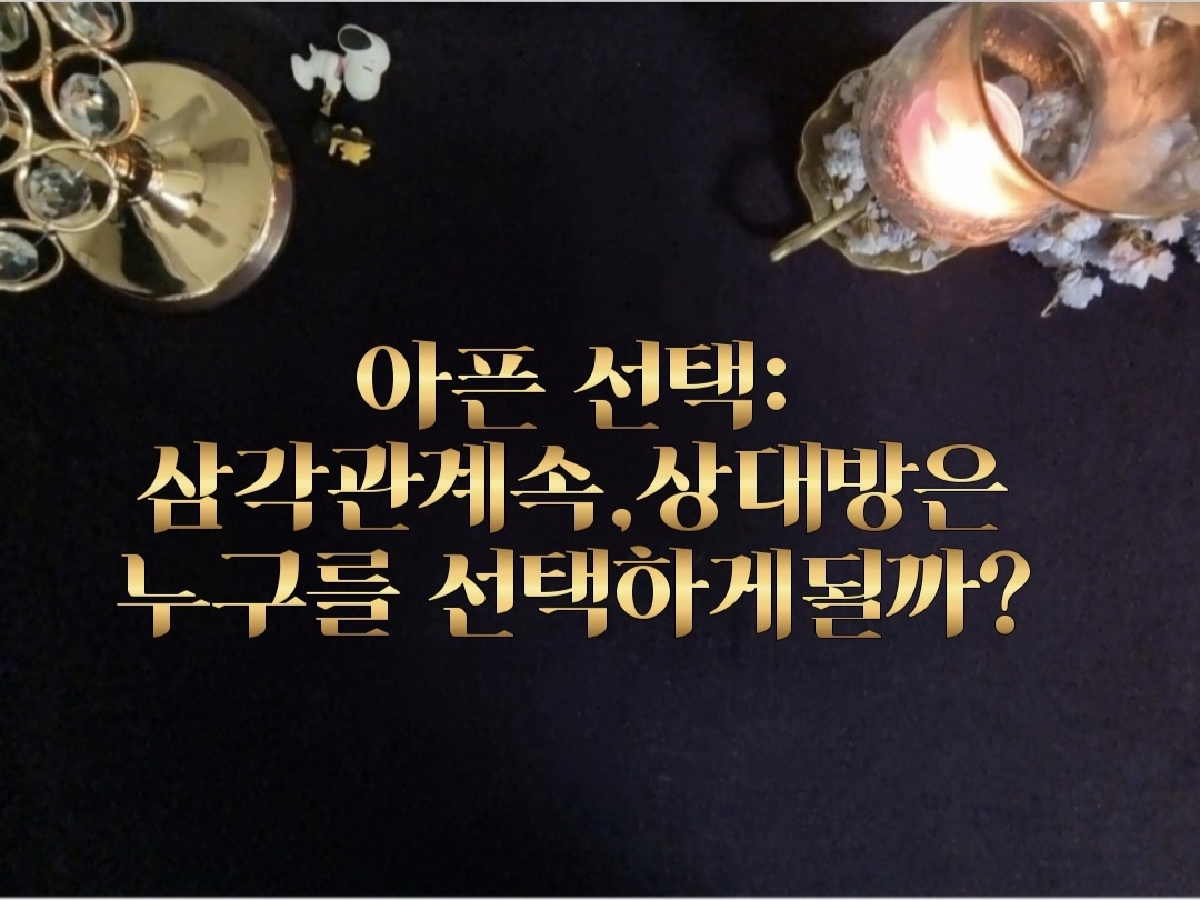 타로라포 ☸️아픈 선택: 삼각 관계속, 상대방은 누구를 선택하게 될까?(3200자~)